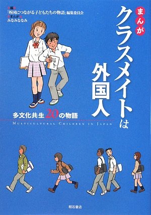 まんが「クラスメイトは外国人」 多文化共生20の物語