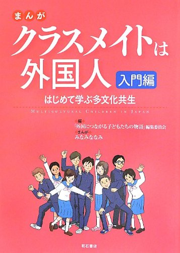 まんが「クラスメイトは外国人」 入門編