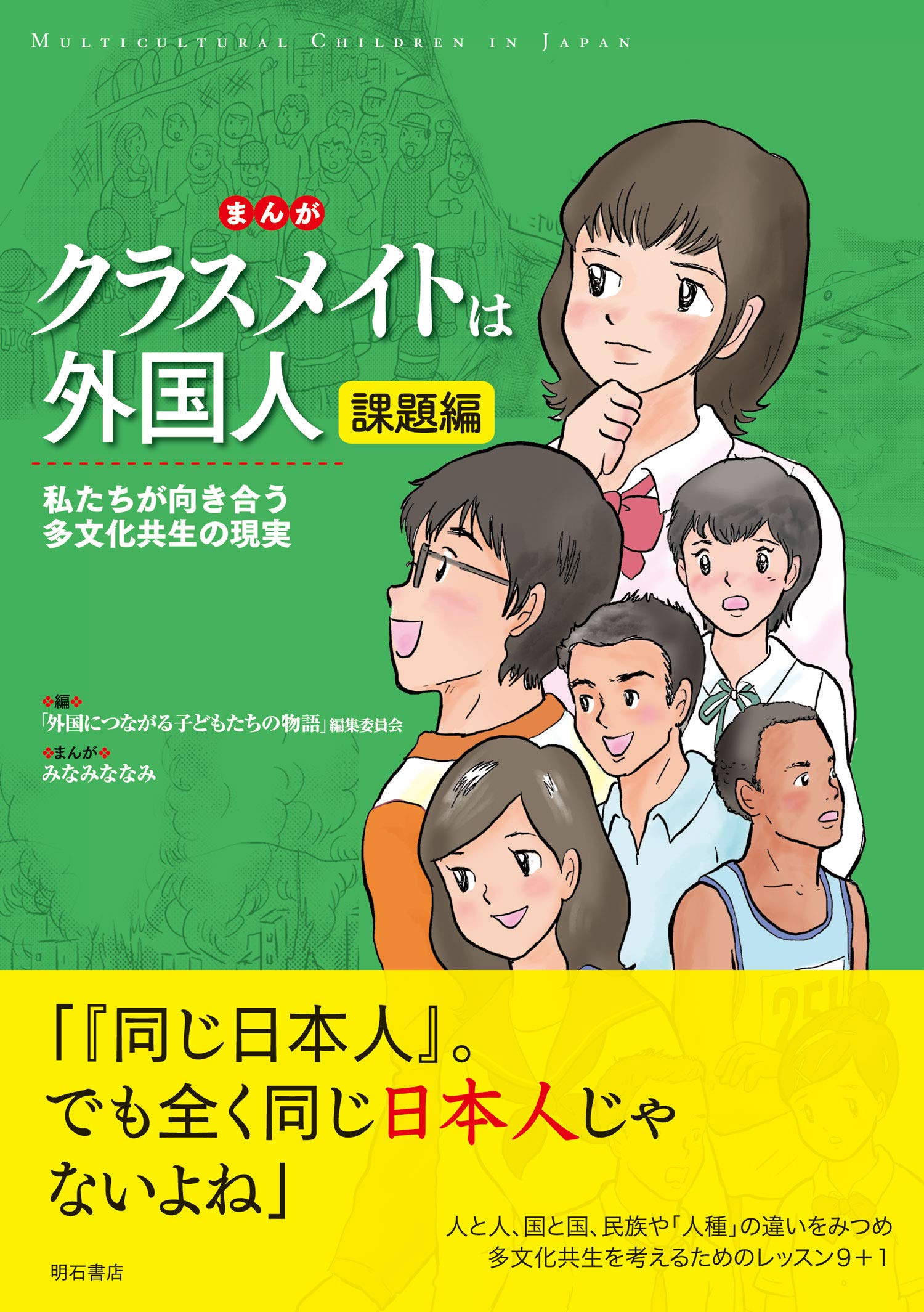 まんが「クラスメイトは外国人」 課題編