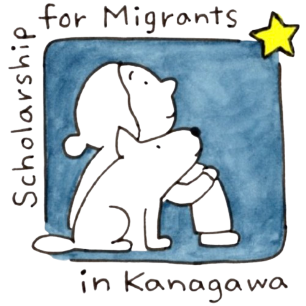一般財団法人
外国につながる学生のための奨学金かながわ